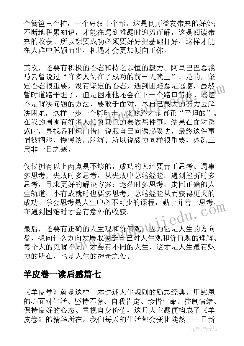 2023年羊皮卷一读后感 羊皮卷读后感(优秀7篇)