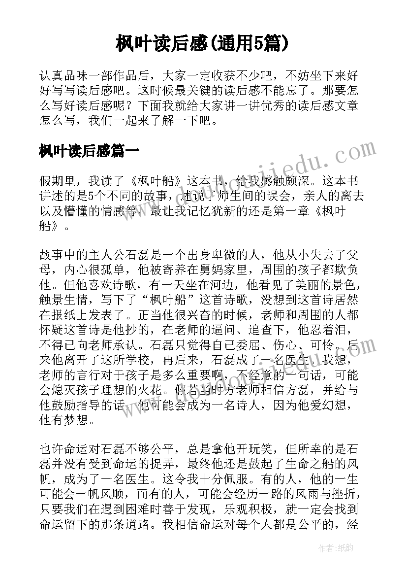 枫叶读后感(通用5篇)