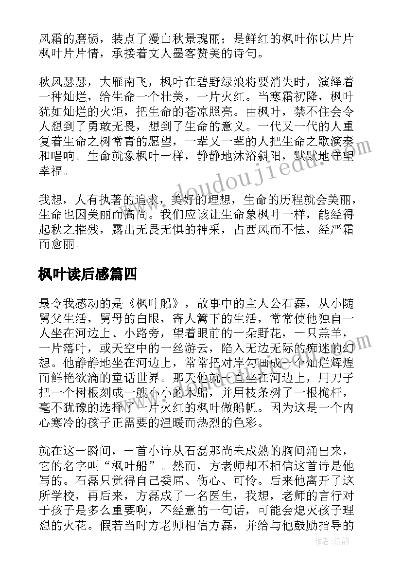 枫叶读后感(通用5篇)