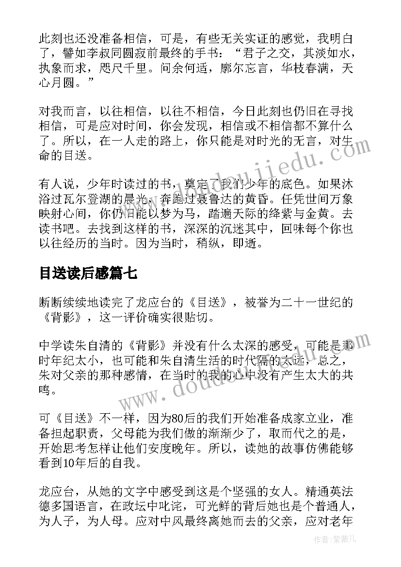 最新目送读后感 目送读后感目送的读后感(汇总7篇)