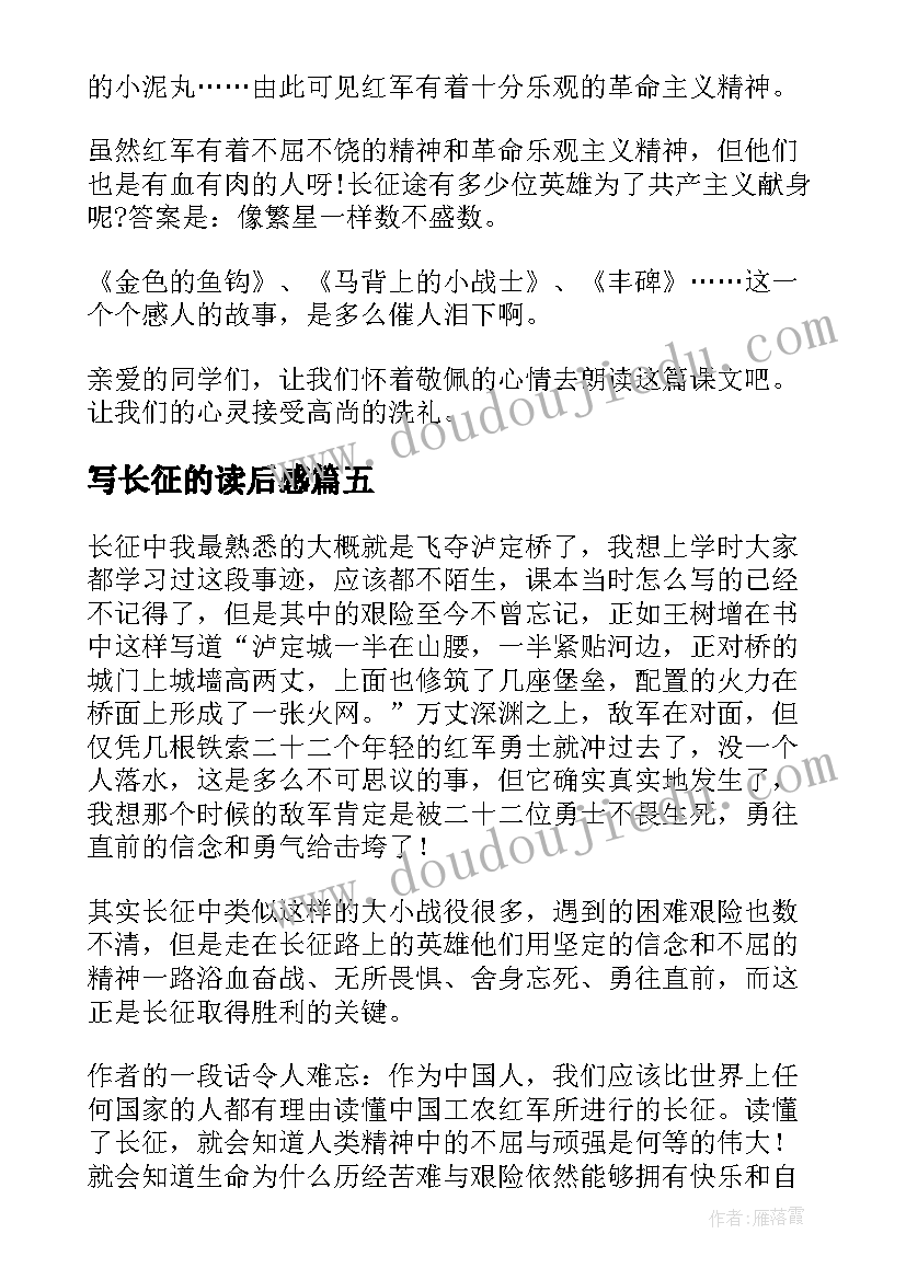 最新写长征的读后感(通用8篇)