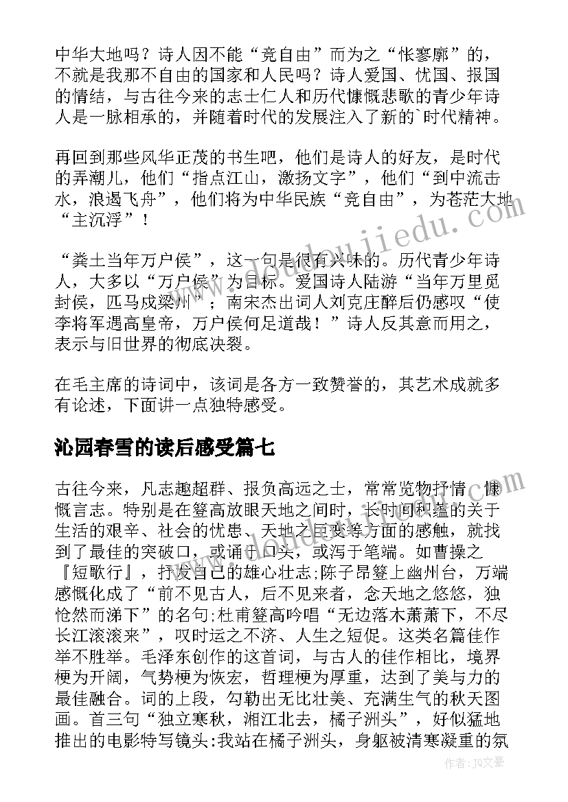 沁园春雪的读后感受(优秀7篇)