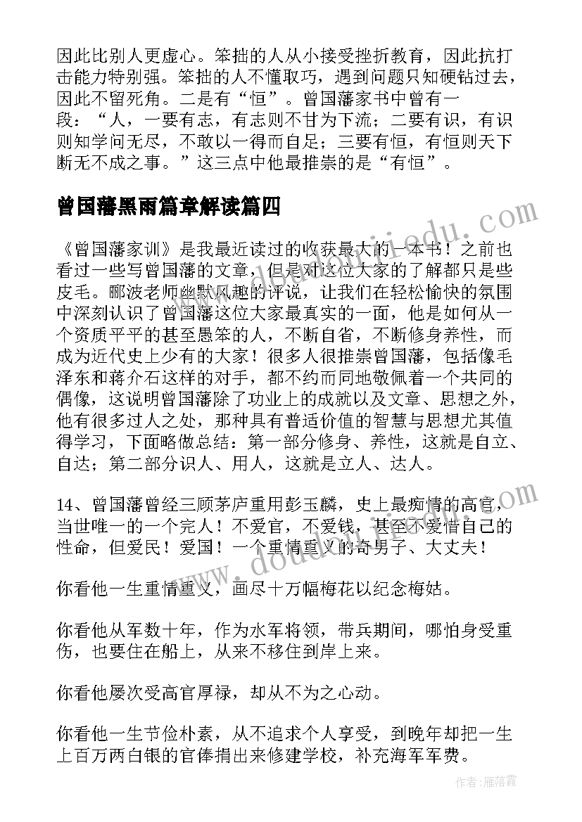 2023年曾国藩黑雨篇章解读 曾国藩读后感(实用7篇)