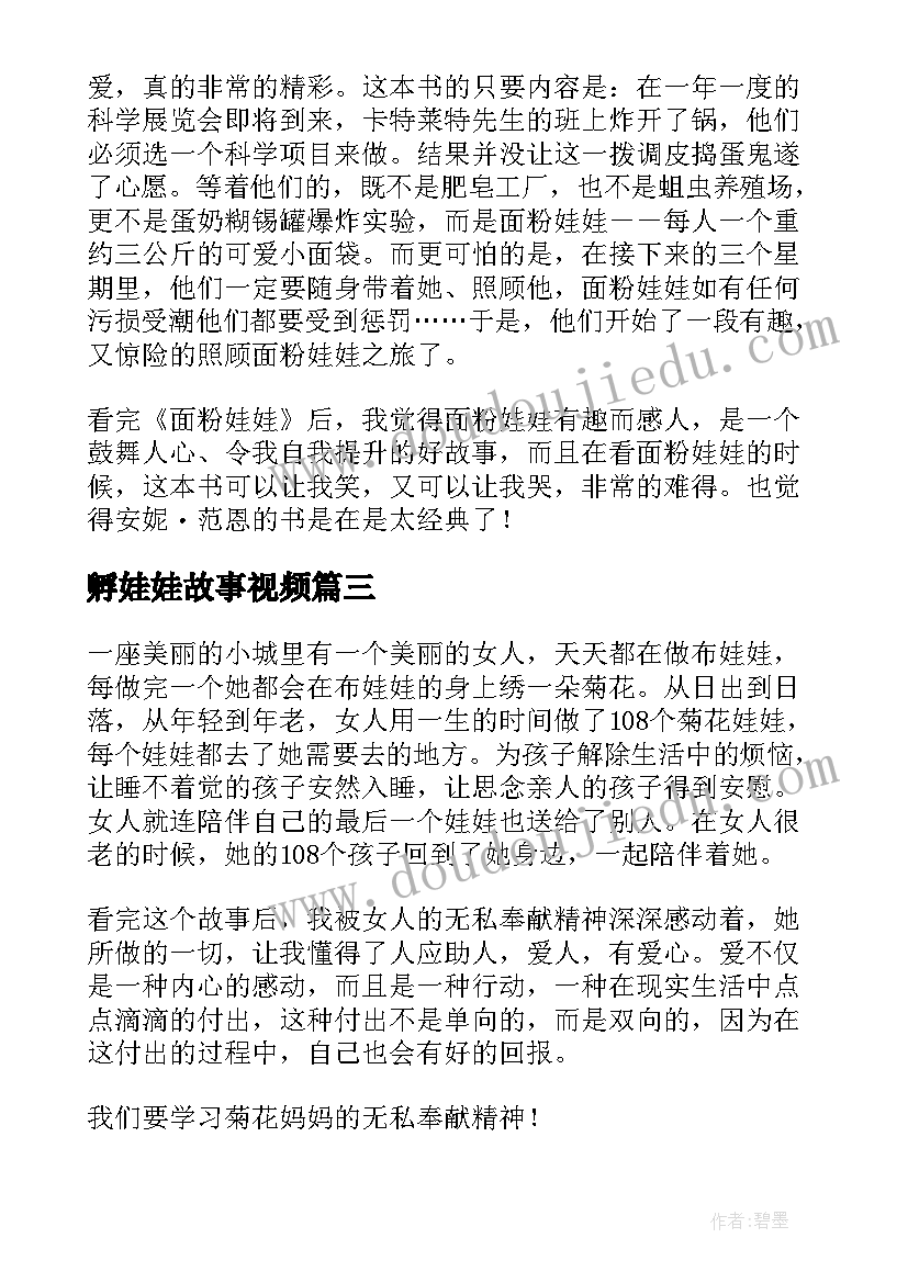 最新孵娃娃故事视频 菊花娃娃的读后感(精选9篇)