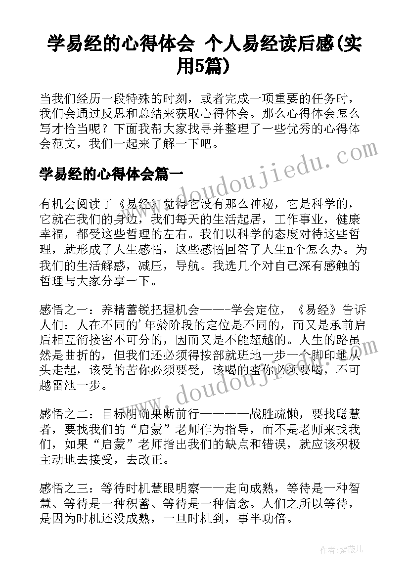 学易经的心得体会 个人易经读后感(实用5篇)