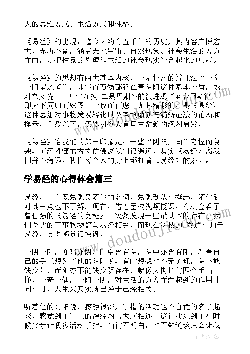 学易经的心得体会 个人易经读后感(实用5篇)