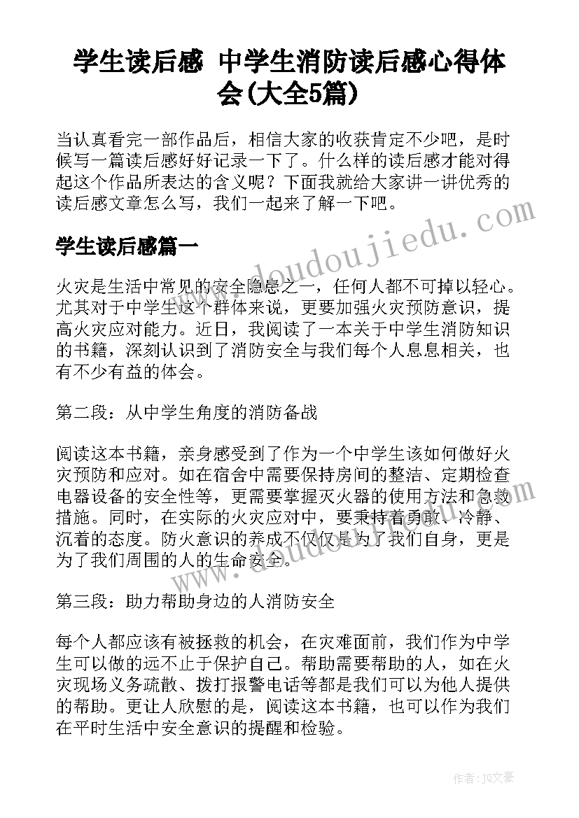 学生读后感 中学生消防读后感心得体会(大全5篇)