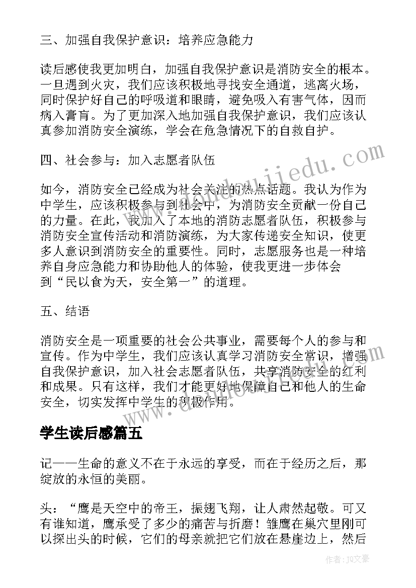 学生读后感 中学生消防读后感心得体会(大全5篇)