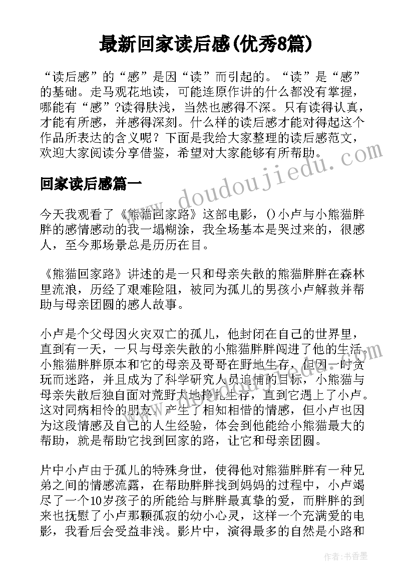 最新回家读后感(优秀8篇)