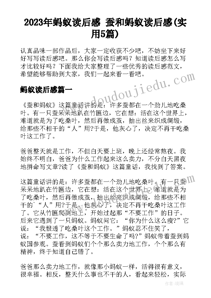 2023年蚂蚁读后感 蚕和蚂蚁读后感(实用5篇)