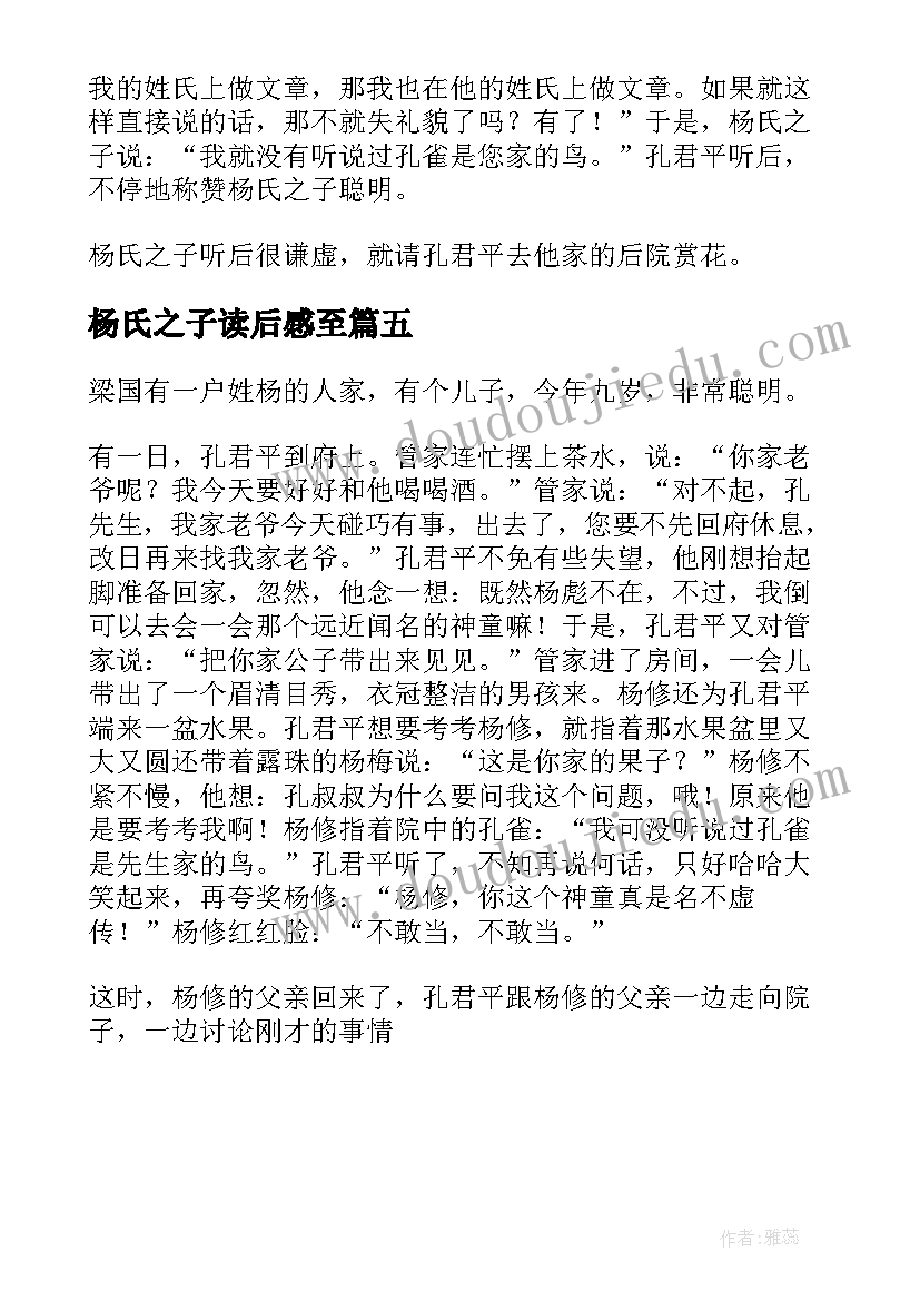 2023年杨氏之子读后感至 杨氏之子读后感(大全5篇)