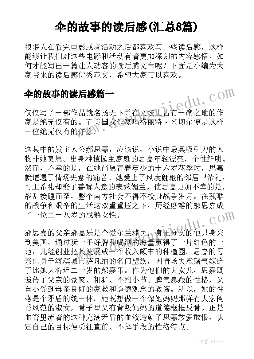 伞的故事的读后感(汇总8篇)