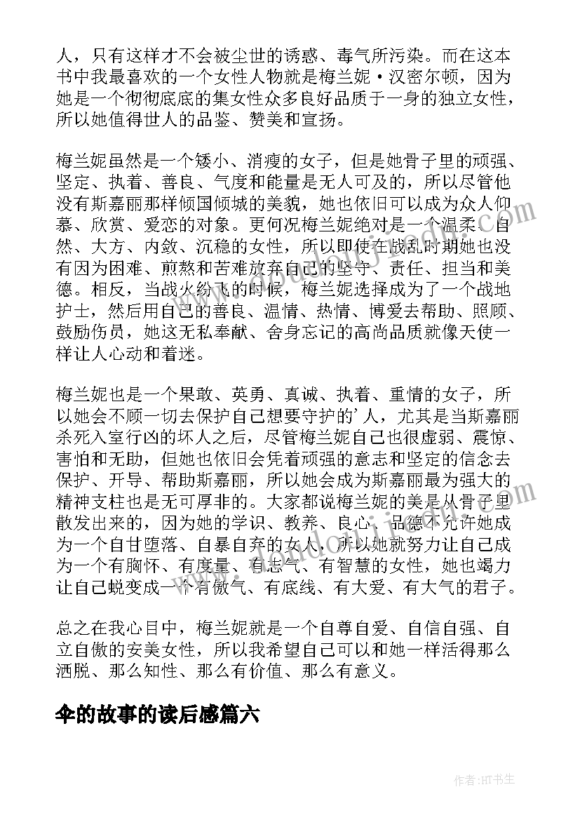 伞的故事的读后感(汇总8篇)