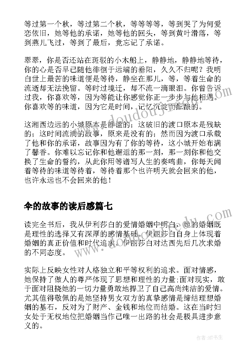 伞的故事的读后感(汇总8篇)