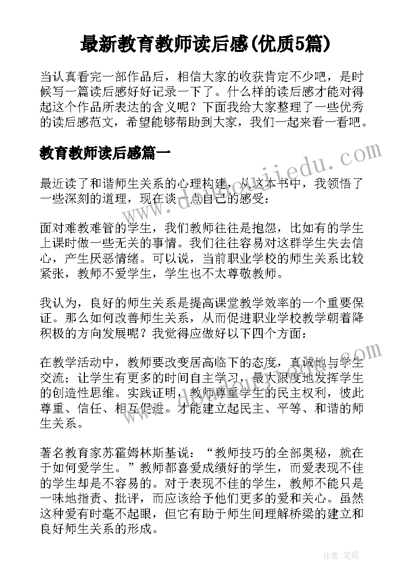 最新教育教师读后感(优质5篇)