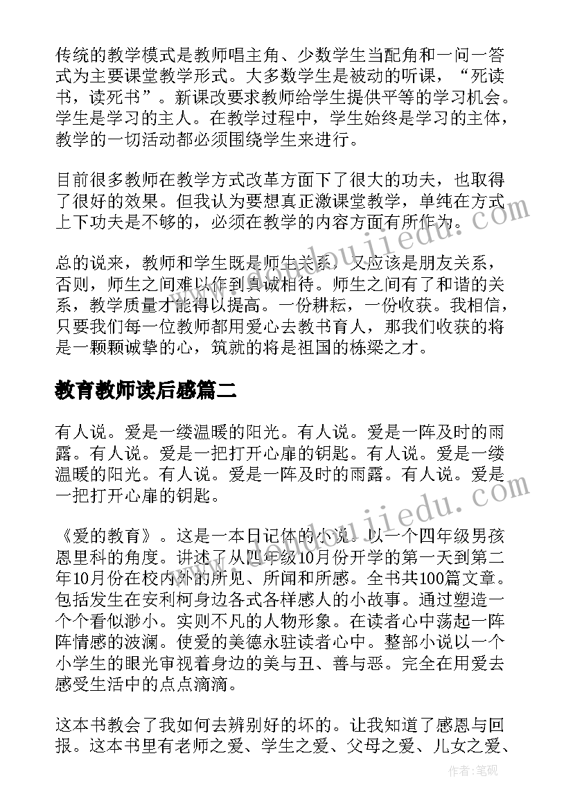 最新教育教师读后感(优质5篇)