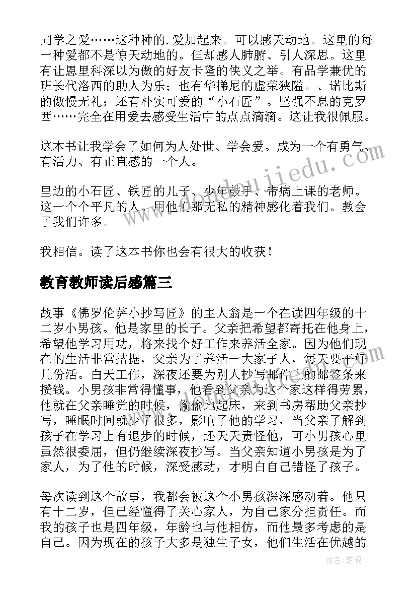 最新教育教师读后感(优质5篇)