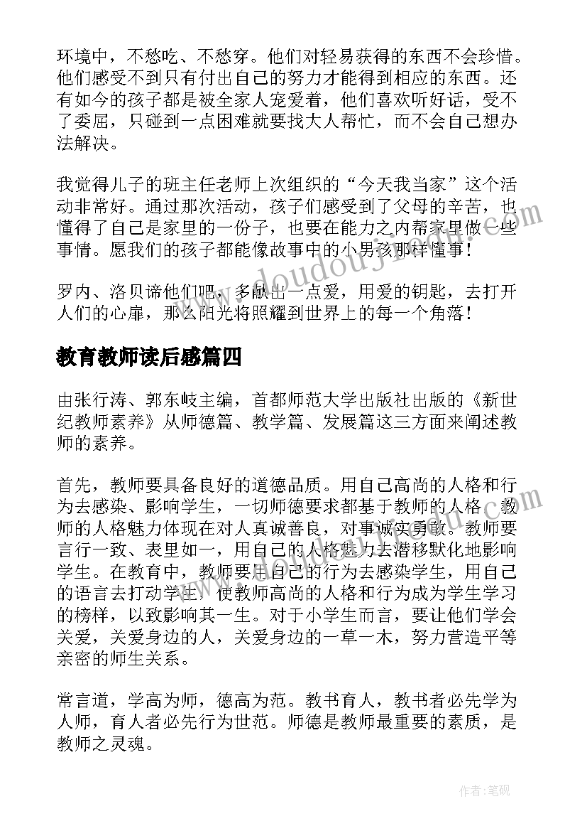 最新教育教师读后感(优质5篇)