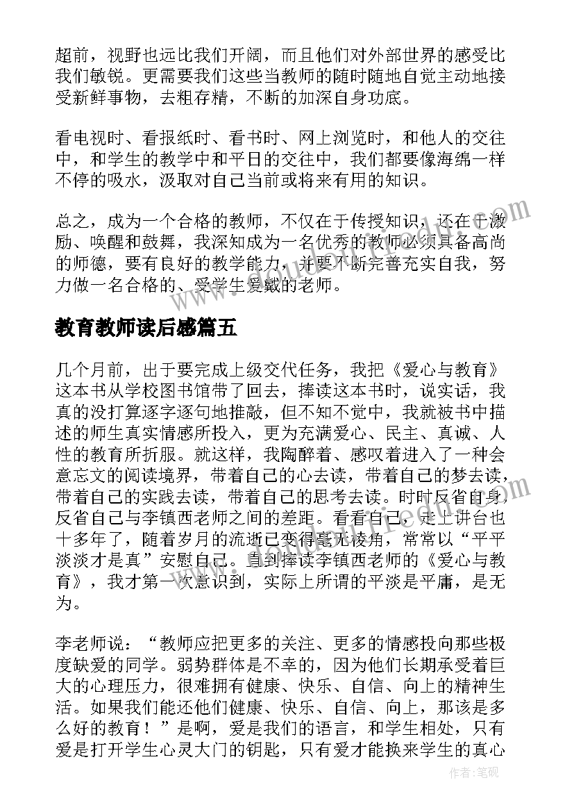 最新教育教师读后感(优质5篇)