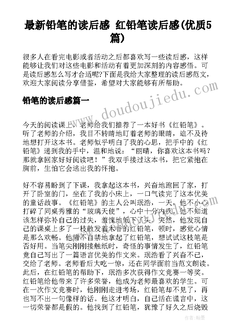 最新铅笔的读后感 红铅笔读后感(优质5篇)