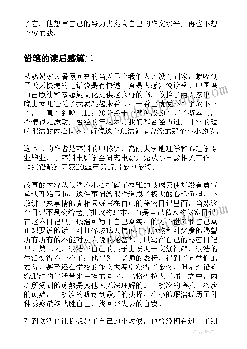 最新铅笔的读后感 红铅笔读后感(优质5篇)