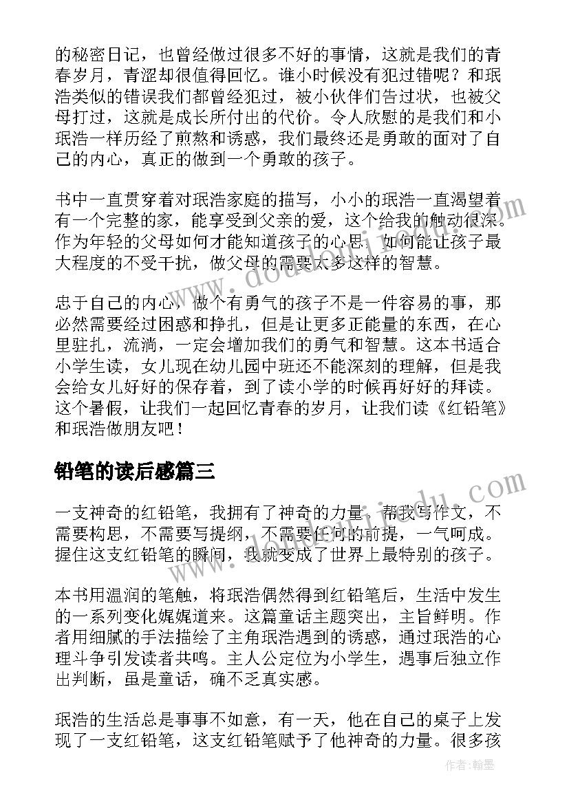 最新铅笔的读后感 红铅笔读后感(优质5篇)