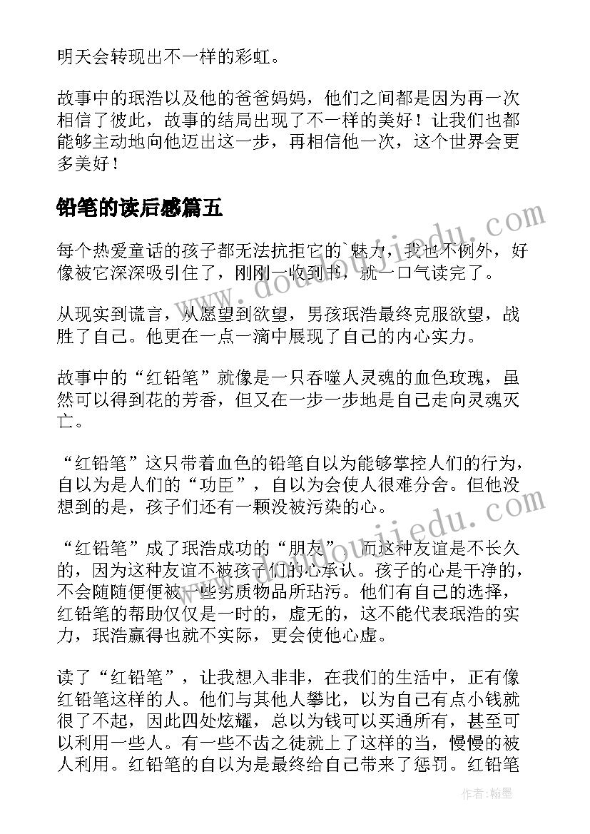 最新铅笔的读后感 红铅笔读后感(优质5篇)