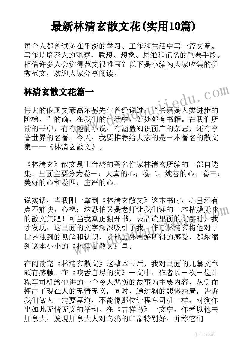 最新林清玄散文花(实用10篇)