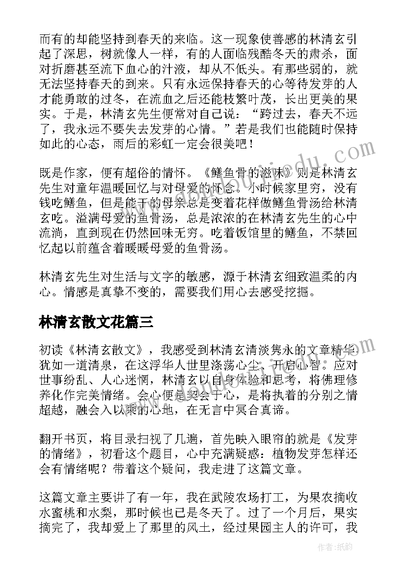 最新林清玄散文花(实用10篇)