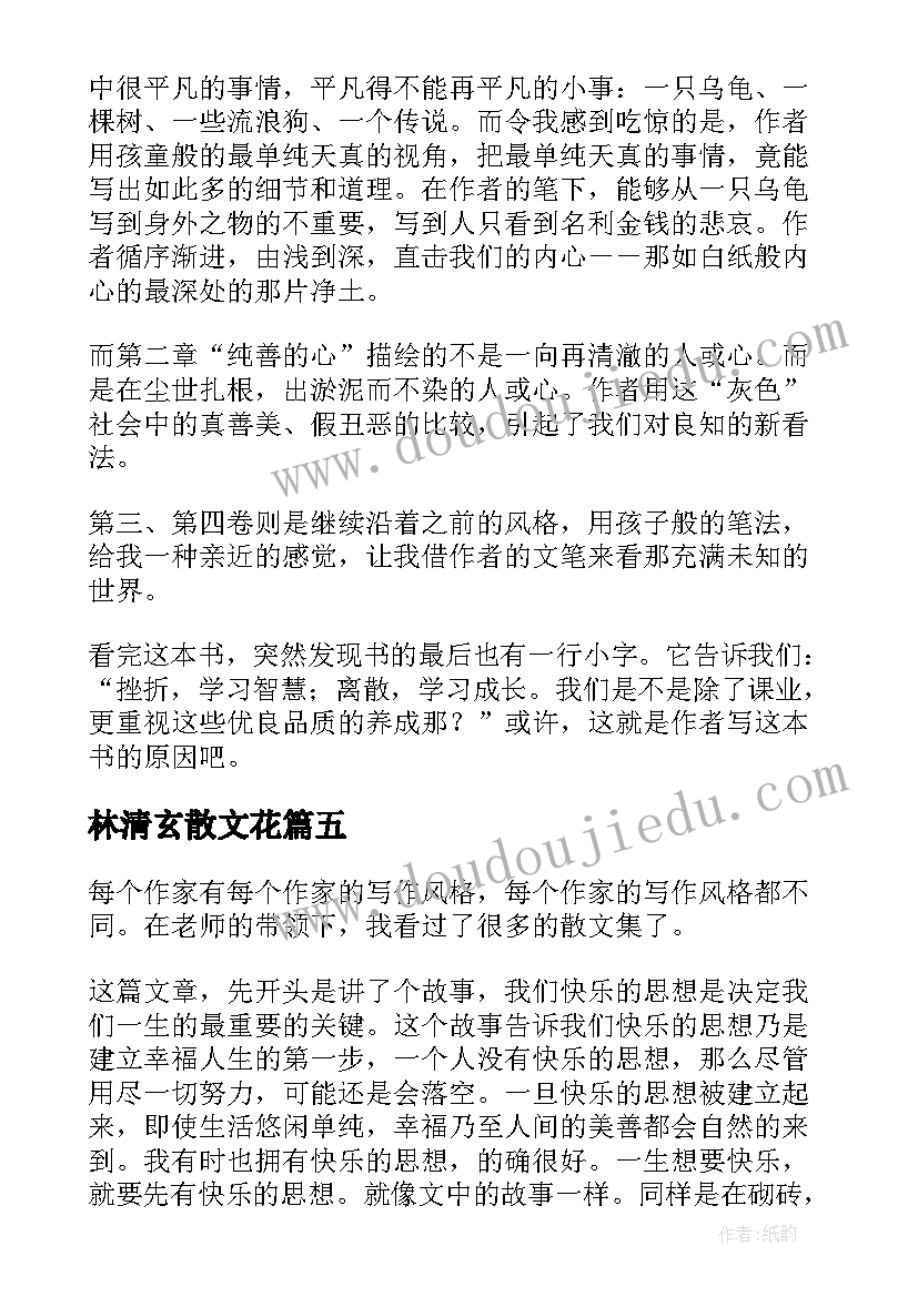 最新林清玄散文花(实用10篇)