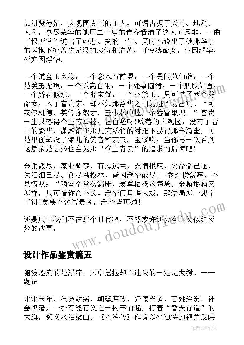 2023年设计作品鉴赏 浣溪沙文学赏析及读后感(大全6篇)