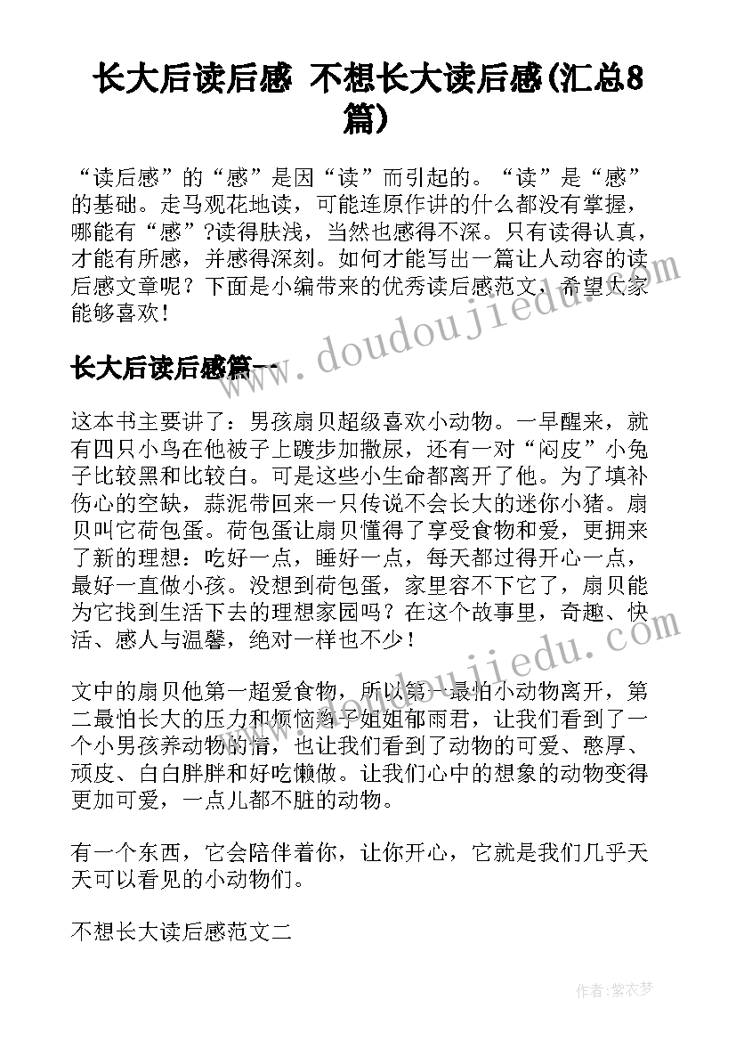 长大后读后感 不想长大读后感(汇总8篇)