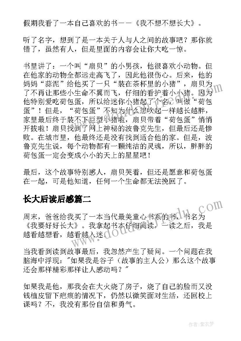 长大后读后感 不想长大读后感(汇总8篇)