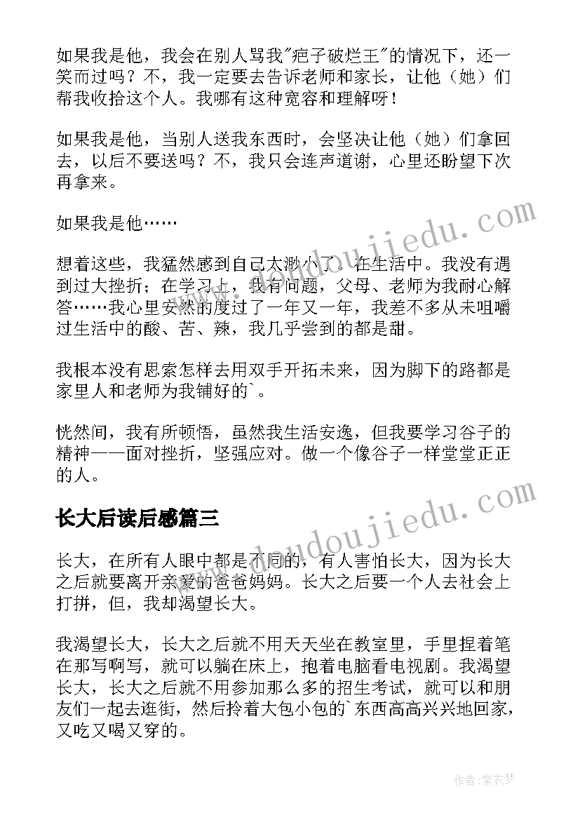 长大后读后感 不想长大读后感(汇总8篇)