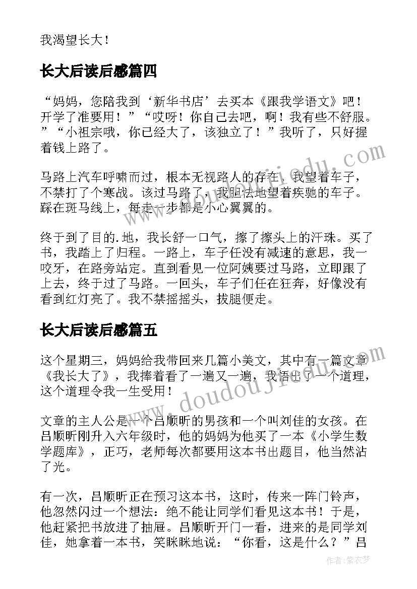 长大后读后感 不想长大读后感(汇总8篇)