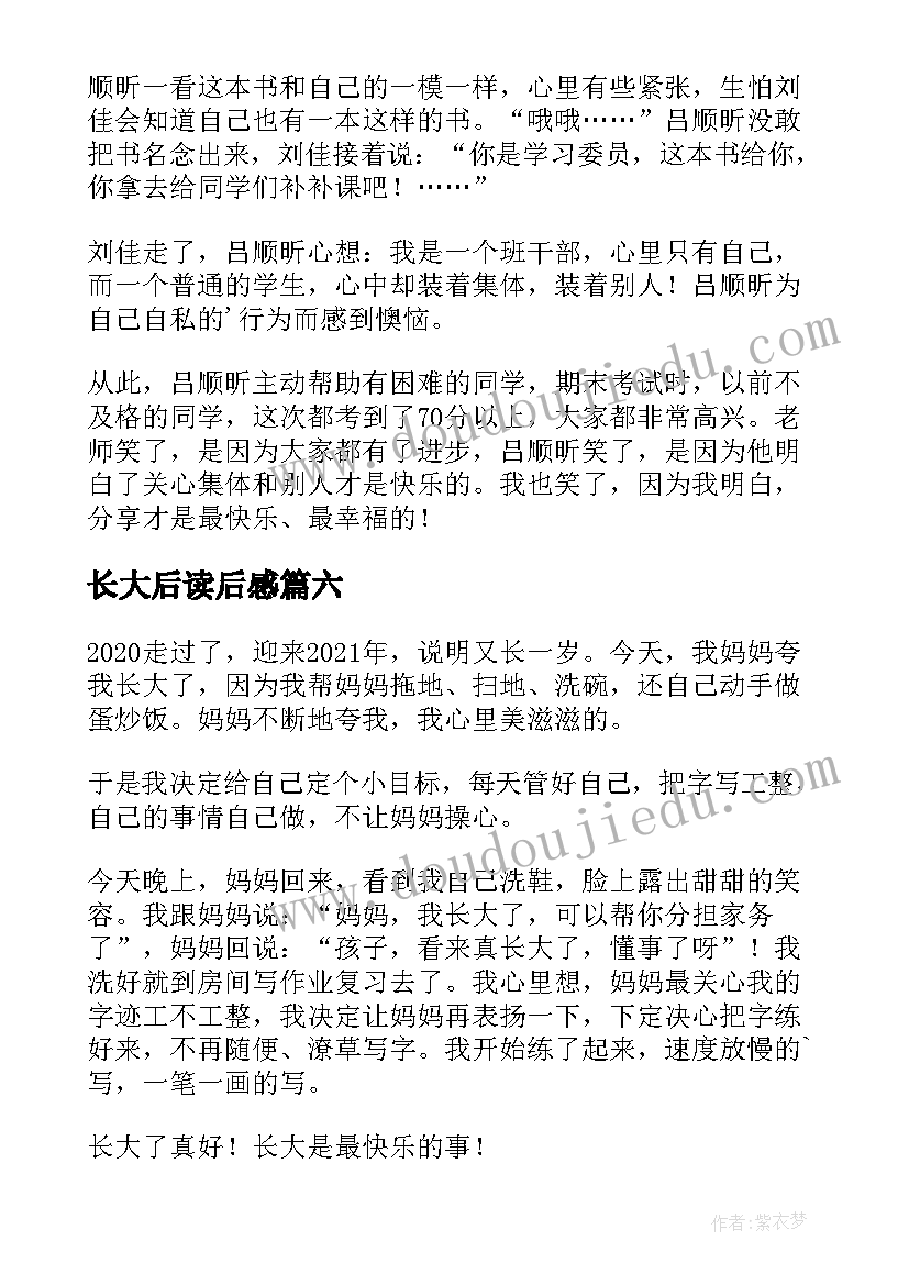 长大后读后感 不想长大读后感(汇总8篇)