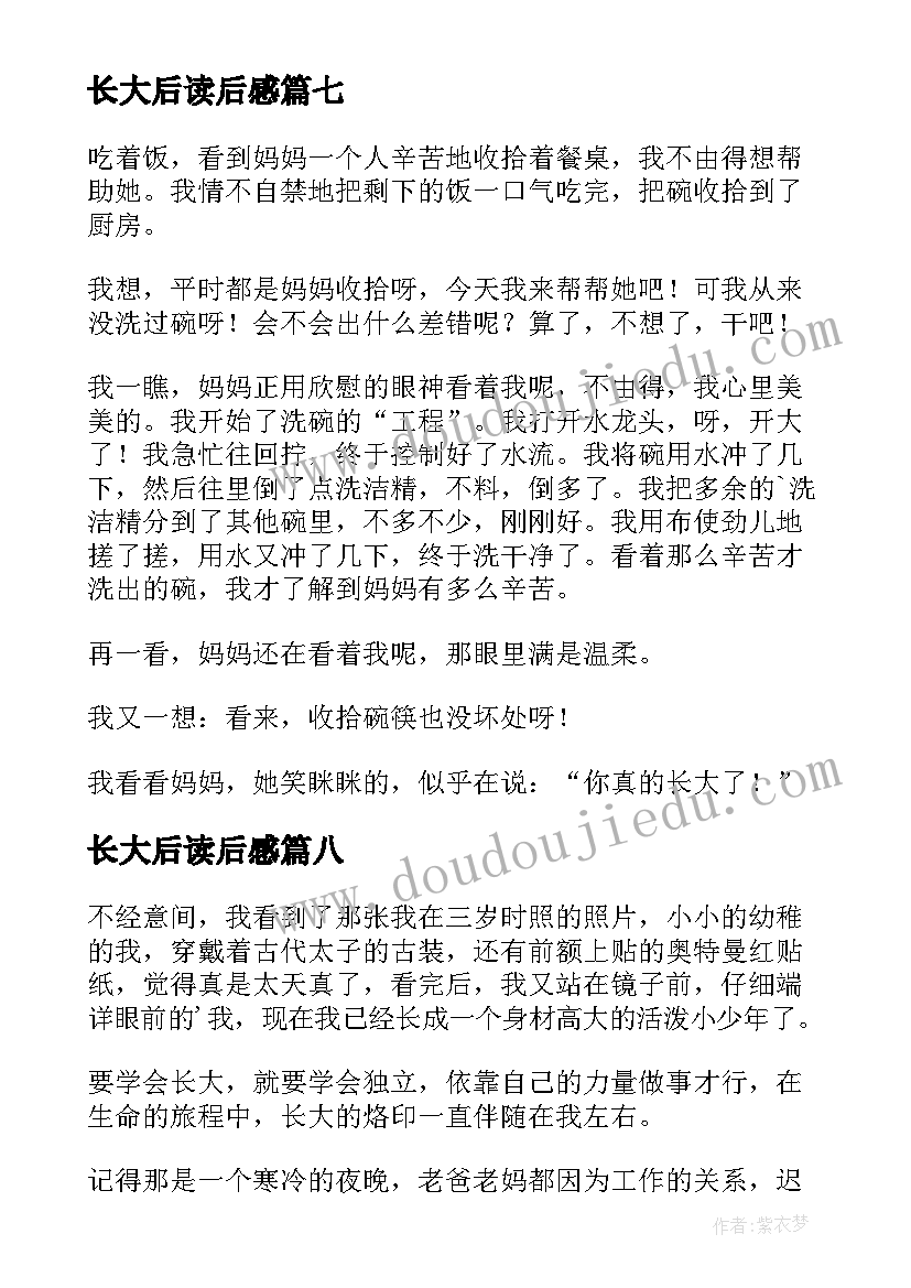 长大后读后感 不想长大读后感(汇总8篇)