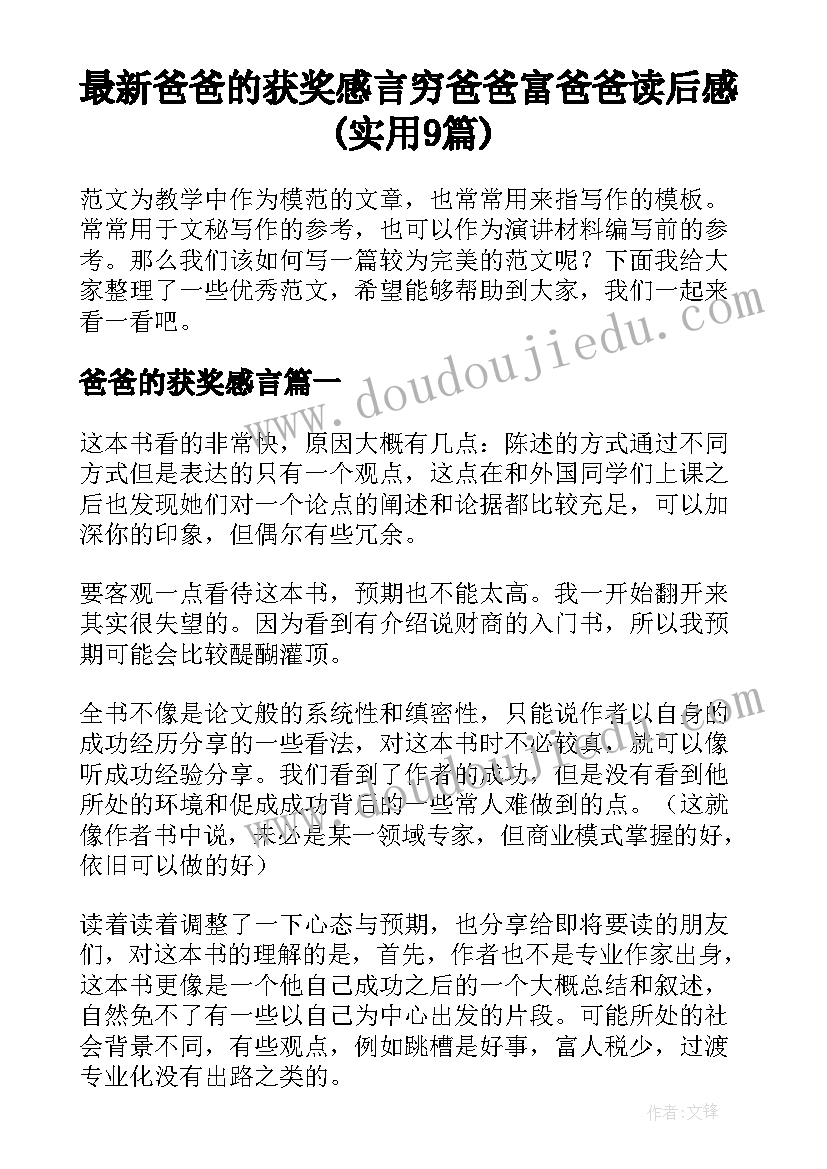 最新爸爸的获奖感言 穷爸爸富爸爸读后感(实用9篇)