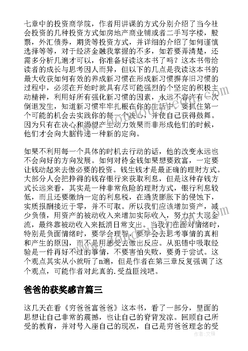 最新爸爸的获奖感言 穷爸爸富爸爸读后感(实用9篇)