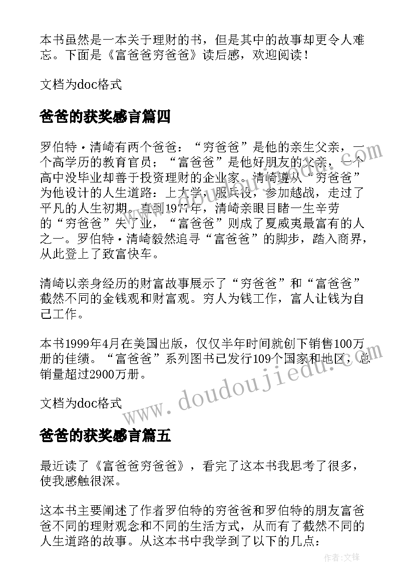 最新爸爸的获奖感言 穷爸爸富爸爸读后感(实用9篇)