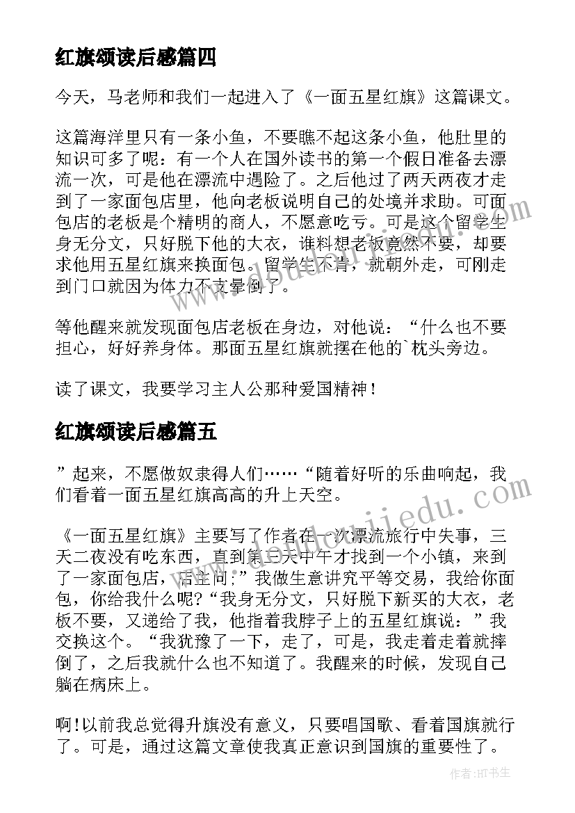 红旗颂读后感 一面五星红旗读后感(优秀10篇)