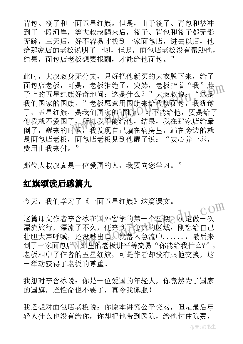 红旗颂读后感 一面五星红旗读后感(优秀10篇)