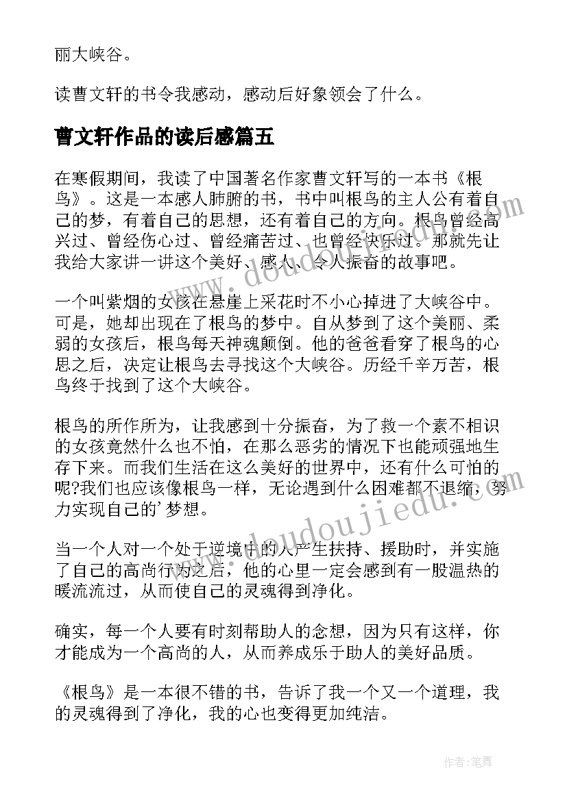 2023年曹文轩作品的读后感(精选10篇)