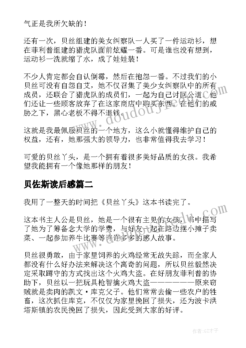 2023年贝佐斯读后感 贝丝丫头读后感(优质5篇)