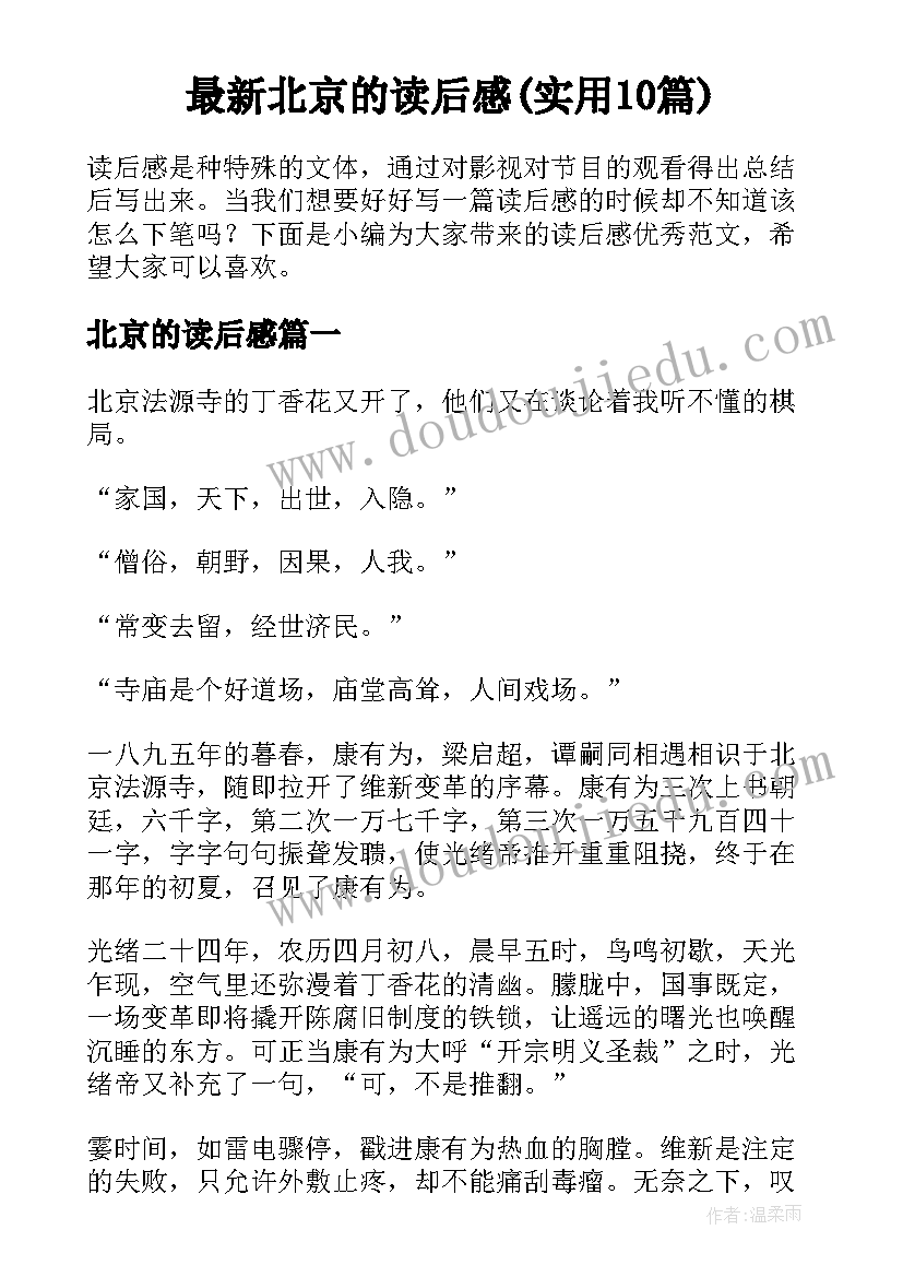 最新北京的读后感(实用10篇)