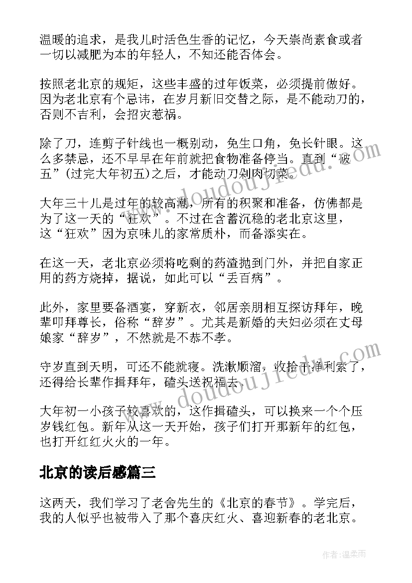 最新北京的读后感(实用10篇)