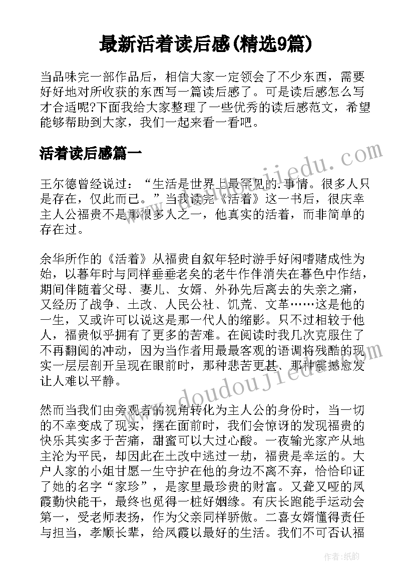 最新活着读后感(精选9篇)