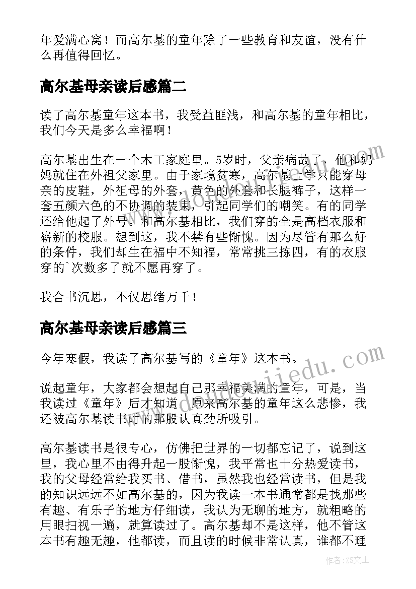 最新高尔基母亲读后感(大全7篇)