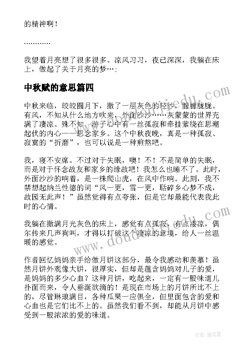 2023年中秋赋的意思 中秋的读后感(实用5篇)