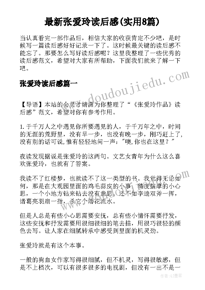 最新张爱玲读后感(实用8篇)